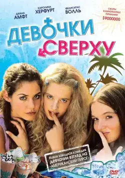 Девочки сверху / Mädchen, Mädchen (2001) фильм скачать через торрет бесплатно в хорошем качестве