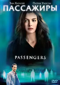 Пассажиры / Passengers (2008) фильм скачать через торрет бесплатно в хорошем качестве