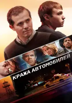 Кража автомобилей / Stealing Cars (2015) фильм скачать через торрет бесплатно в хорошем качестве