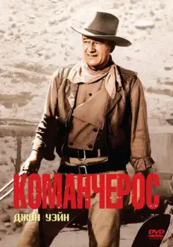 Команчерос / The Comancheros (1961) фильм скачать через торрет бесплатно в хорошем качестве