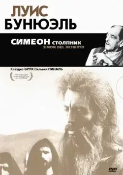 Симеон столпник / Simón del desierto (1965) фильм скачать через торрет бесплатно в хорошем качестве