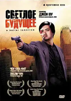 Светлое будущее / A Better Tomorrow (1986) фильм скачать через торрет бесплатно в хорошем качестве