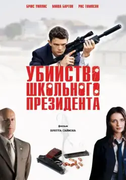 Убийство школьного президента / Assassination of a High School President (2008) фильм скачать через торрет бесплатно в хорошем качестве