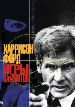 Игры патриотов / Patriot Games (1992) фильм скачать через торрет бесплатно в хорошем качестве