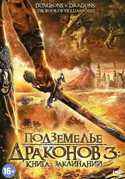 Подземелье драконов 3: Книга заклинаний / Dungeons & Dragons: The Book of Vile Darkness (2012) фильм скачать через торрет бесплатно в хорошем качестве