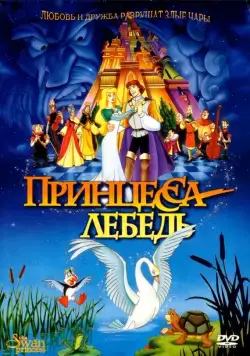 Принцесса Лебедь / The Swan Princess (1994) мультфильм скачать через торрет бесплатно в хорошем качестве