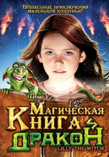 Магическая книга и дракон / Hexe Lilli: Der Drache und das magische Buch (2009) фильм скачать через торрет бесплатно в хорошем качестве