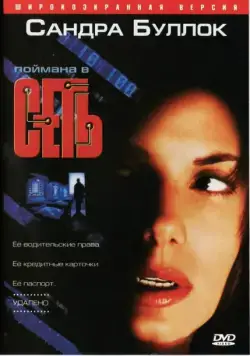 Сеть / The Net (1995) фильм скачать через торрет бесплатно в хорошем качестве