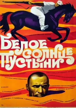 Белое солнце пустыни (1969) фильм скачать через торрет бесплатно в хорошем качестве