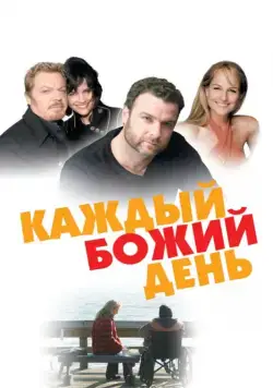 Каждый Божий день / Every Day (2010) фильм скачать через торрет бесплатно в хорошем качестве