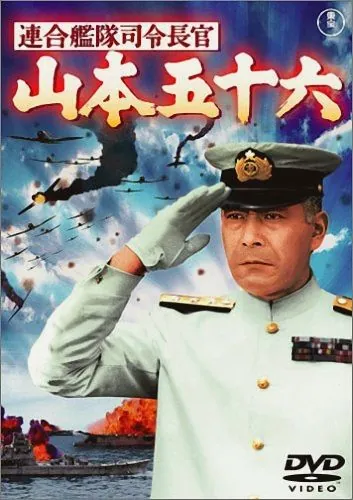 Адмирал Ямамото / Admiral of the Grand Fleet: Isoroku Yamamoto (1968) фильм скачать через торрет бесплатно в хорошем качестве