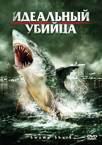 Идеальный убийца / Swamp Shark (2011) фильм скачать через торрет бесплатно в хорошем качестве