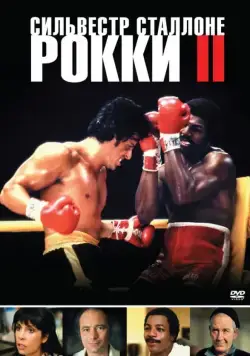 Рокки 2 / Rocky II (1979) фильм скачать торрент файле бесплатно Скачать Рокки 2 / Rocky II(1979) фильм с торрента бесплатно
