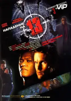 Нападение на 13-й участок / Assault on Precinct 13 (2005) фильм скачать через торрет бесплатно в хорошем качестве