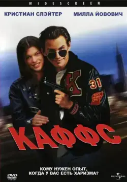 Каффс / Kuffs (1991) фильм скачать через торрет бесплатно в хорошем качестве