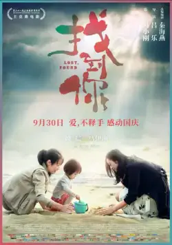 Потерянная / Zhao dao ni (2018) фильм скачать через торрет бесплатно в хорошем качестве