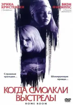 Когда смолкли выстрелы / Home Room (2002) фильм скачать через торрет бесплатно в хорошем качестве