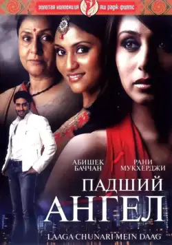 Падший ангел / Laaga Chunari Mein Daag: Journey of a Woman (2007) фильм скачать через торрет бесплатно в хорошем качестве