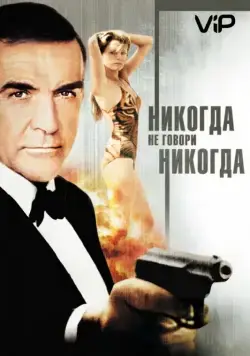 Никогда не говори «никогда» / James Bond 04.5 - Never Say Never Again (1983) фильм скачать через торрет бесплатно в хорошем качестве