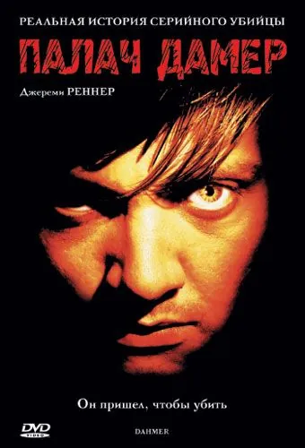 Палач Дамер / Dahmer (2002) фильм скачать через торрет бесплатно в хорошем качестве