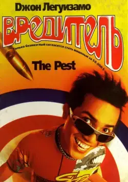 Вредитель / The Pest (1997) фильм скачать через торрет бесплатно в хорошем качестве