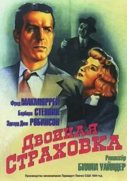 Двойная страховка / Double Indemnity (1944) фильм скачать через торрет бесплатно в хорошем качестве