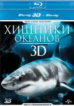 Хищники океанов 3D / Ocean Predators 3D (2013) фильм скачать через торрет бесплатно в хорошем качестве