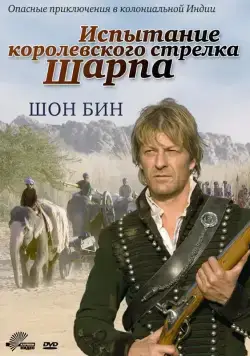 Испытание королевского стрелка Шарпа / Sharpe's Challenge (2006) фильм скачать через торрет бесплатно в хорошем качестве