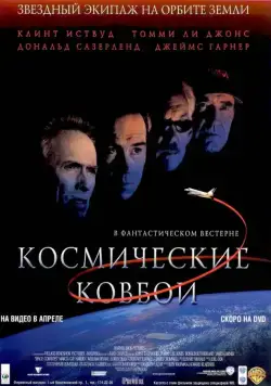 Космические ковбои / Space Cowboys (2000) фильм скачать через торрет бесплатно в хорошем качестве