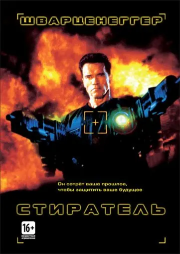 Стиратель / Eraser (1996) фильм скачать через торрет бесплатно в хорошем качестве