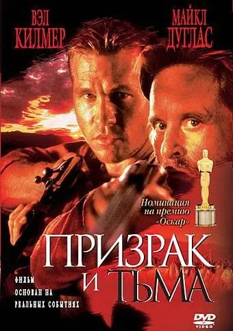 Призрак и Тьма / The Ghost and the Darkness (1996) фильм скачать через торрет бесплатно в хорошем качестве