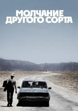 Молчание другого сорта / Another Silence (2011) фильм скачать через торрет бесплатно в хорошем качестве