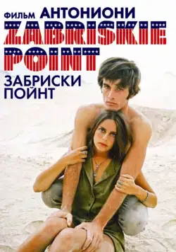 Забриски Пойнт / Zabriskie Point (1970) фильм скачать через торрет бесплатно в хорошем качестве