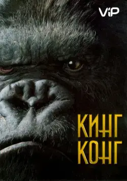 Кинг Конг / King Kong (2005) фильм скачать через торрет бесплатно в хорошем качестве