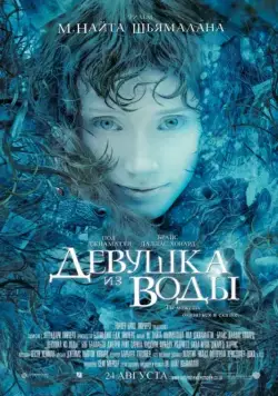 Девушка из воды / Lady in the Water (2006) фильм скачать через торрет бесплатно в хорошем качестве