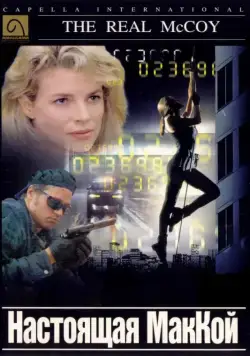 Настоящая МакКой / The Real McCoy (1993) фильм скачать через торрет бесплатно в хорошем качестве