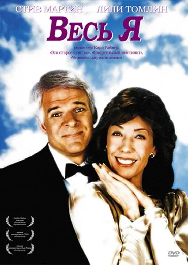 Весь я / All of Me (1984) фильм скачать через торрет бесплатно в хорошем качестве