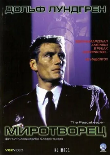Миротворец / The Peacekeeper (1997) фильм скачать через торрет бесплатно в хорошем качестве