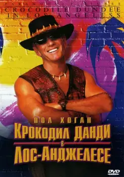 Крокодил Данди в Лос-Анджелесе / Crocodile Dundee in Los Angeles (2001) фильм скачать через торрет бесплатно в хорошем качестве