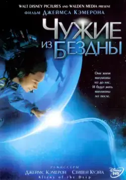 Чужие из бездны / Aliens of the Deep (2004) фильм скачать через торрет бесплатно в хорошем качестве