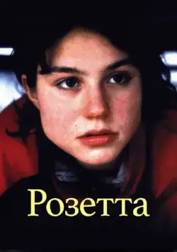 Розетта / Rosetta (1999) фильм скачать через торрет бесплатно в хорошем качестве