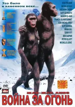 Битва за огонь / La guerre du feu (1981) фильм скачать через торрет бесплатно в хорошем качестве