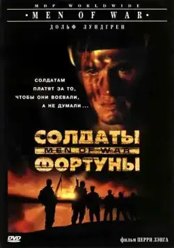 Солдаты фортуны / Men of War (1994) фильм скачать через торрет бесплатно в хорошем качестве