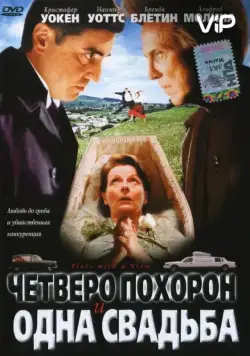 Четверо похорон и одна свадьба / Plots with a View (2002) фильм скачать через торрет бесплатно в хорошем качестве