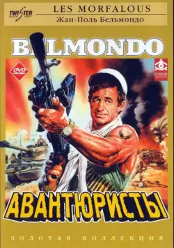 Авантюристы / Les morfalous (1984) фильм скачать через торрет бесплатно в хорошем качестве