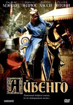 Айвенго / Ivanhoe (1982) фильм скачать через торрет бесплатно в хорошем качестве