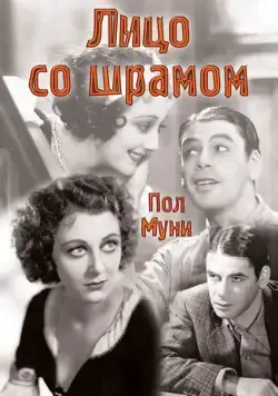 Лицо со шрамом / Scarface, The Shame of the Nation (1932) фильм скачать через торрет бесплатно в хорошем качестве