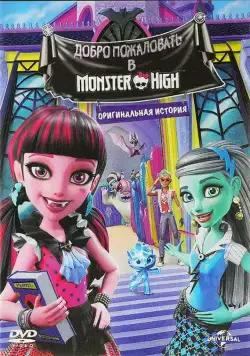 Школа монстров: Добро пожаловать в Школу монстров / Monster High: Welcome to Monster High (2016) мультфильм скачать через торрет бесплатно в хорошем качестве