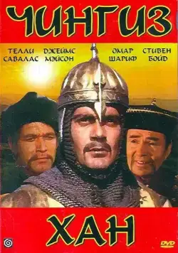 Чингиз Хан / Genghis Khan (1965) фильм скачать через торрет бесплатно в хорошем качестве