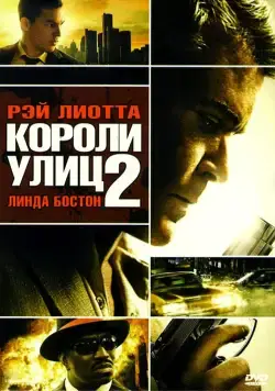 Скачать Короли улиц 2 / Street Kings 2: Motor City(2011) фильм с торрента бесплатно